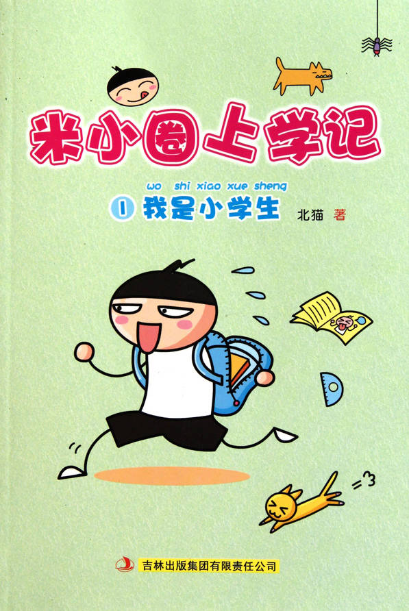 米小圈上学记封面